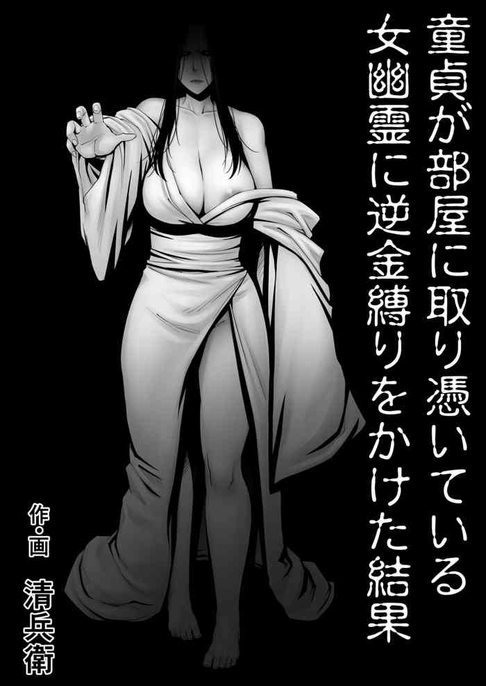 [熟々ジュブナイル (清兵衛)] 童貞が部屋に取り憑いている女幽霊に逆金縛りをかけた結果 [英訳]