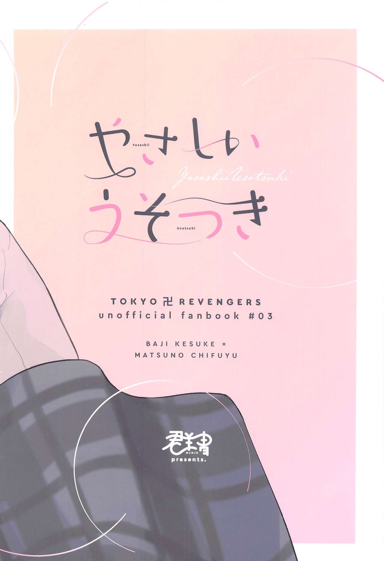 [群青] やさしいうそつき (東京リベンジャーズ)