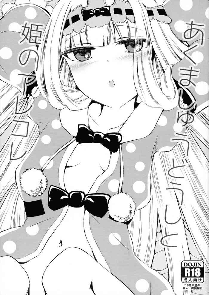 [ASAAKI (あさあきつ)] あくましゅうどうしと姫のアレコレ (魔王城でおやすみ)