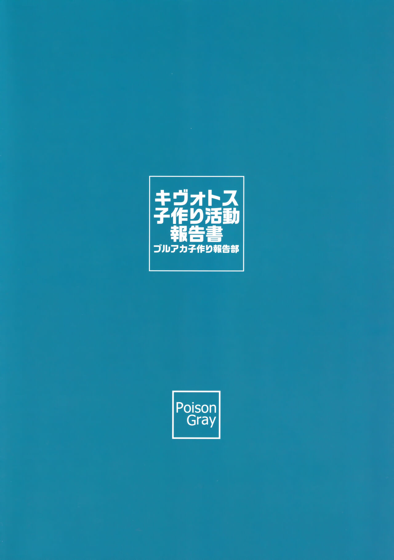 (C99) [Poison Gray (松竜太)] キヴォトス子作り活動報告書 (ブルーアーカイブ)[中國翻訳]