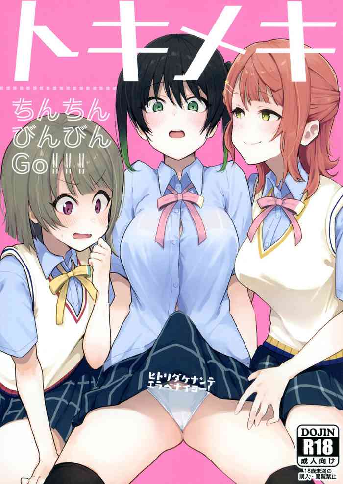 (AC2) [陰謀の帝国 (印カ・オブ・ザ・デッド)] トキメキちんちんびんびんGo!!! (ラブライブ! 虹ヶ咲学園スクールアイドル同好会) [英訳]