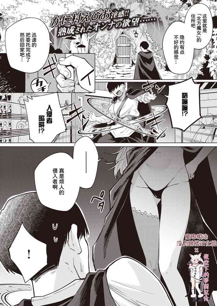 [かに村えびお] こじらせ魔女を討伐セヨ! (異世快楽天 Vol.3) [中国翻訳]