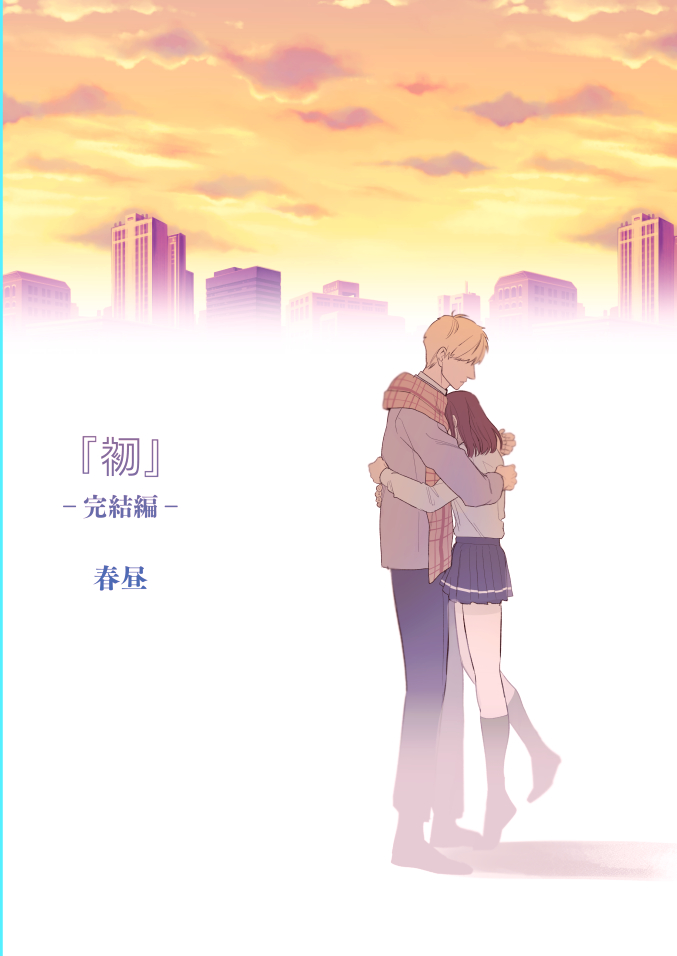 [春昼 (鬼遍かっつぇ)] 初-完結編-～鬼畜カレシと本気セックス～ [中国翻訳] [DL版]