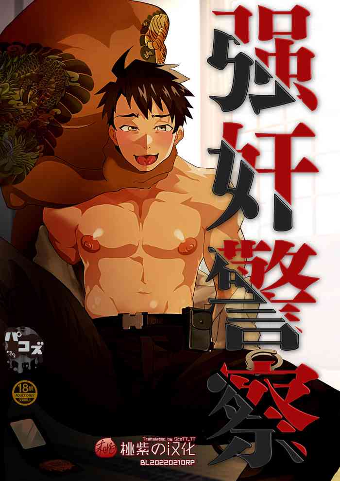 [パコズ (九磨)] 警官凌辱～潜入捜査で正体がばれて...～ [中国翻訳] [無修正] [DL版]