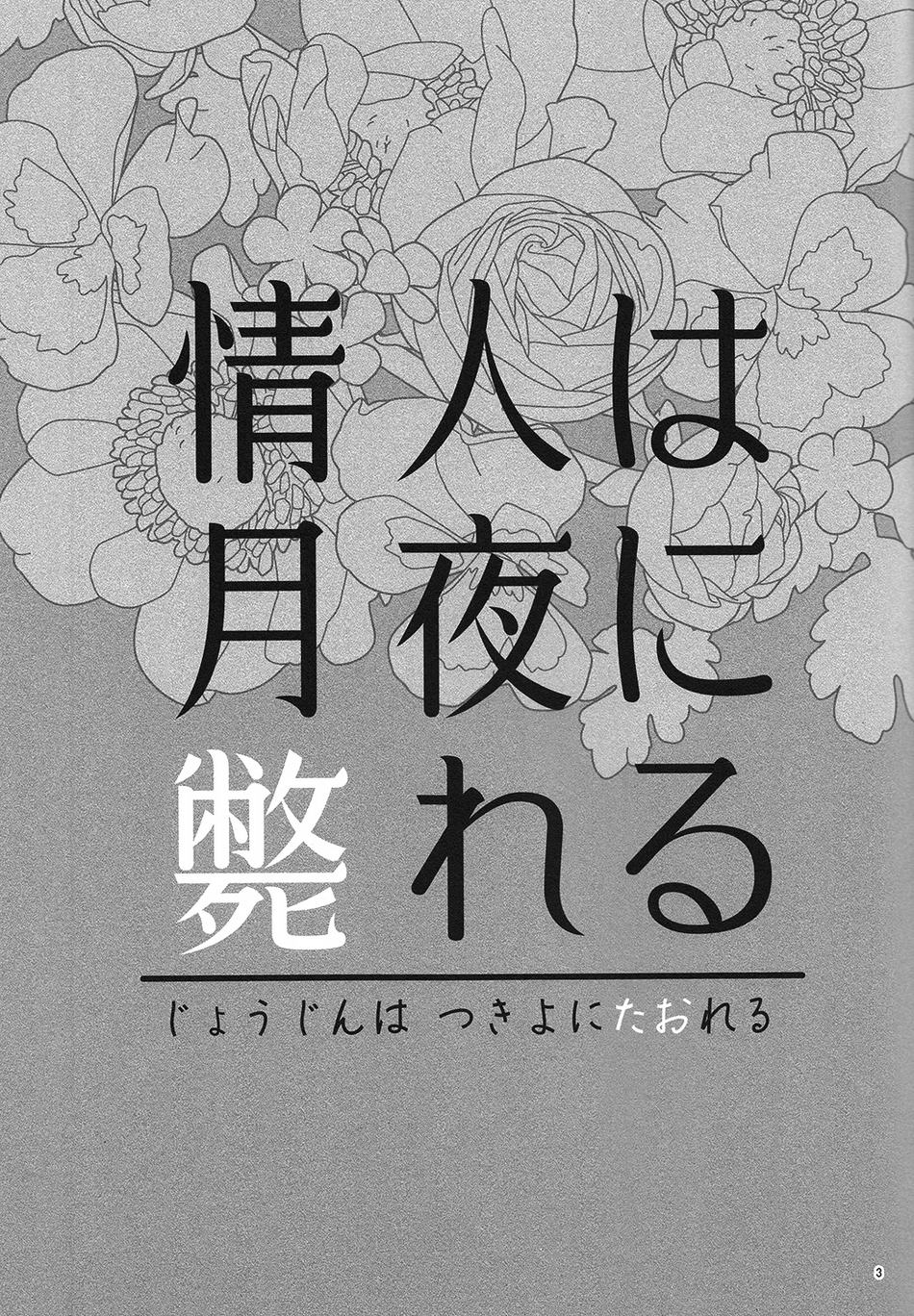 (百刀繚乱 ～君の心を白刃取り～弐) [END (END)] 情人は月夜に斃れる (刀剣乱舞)