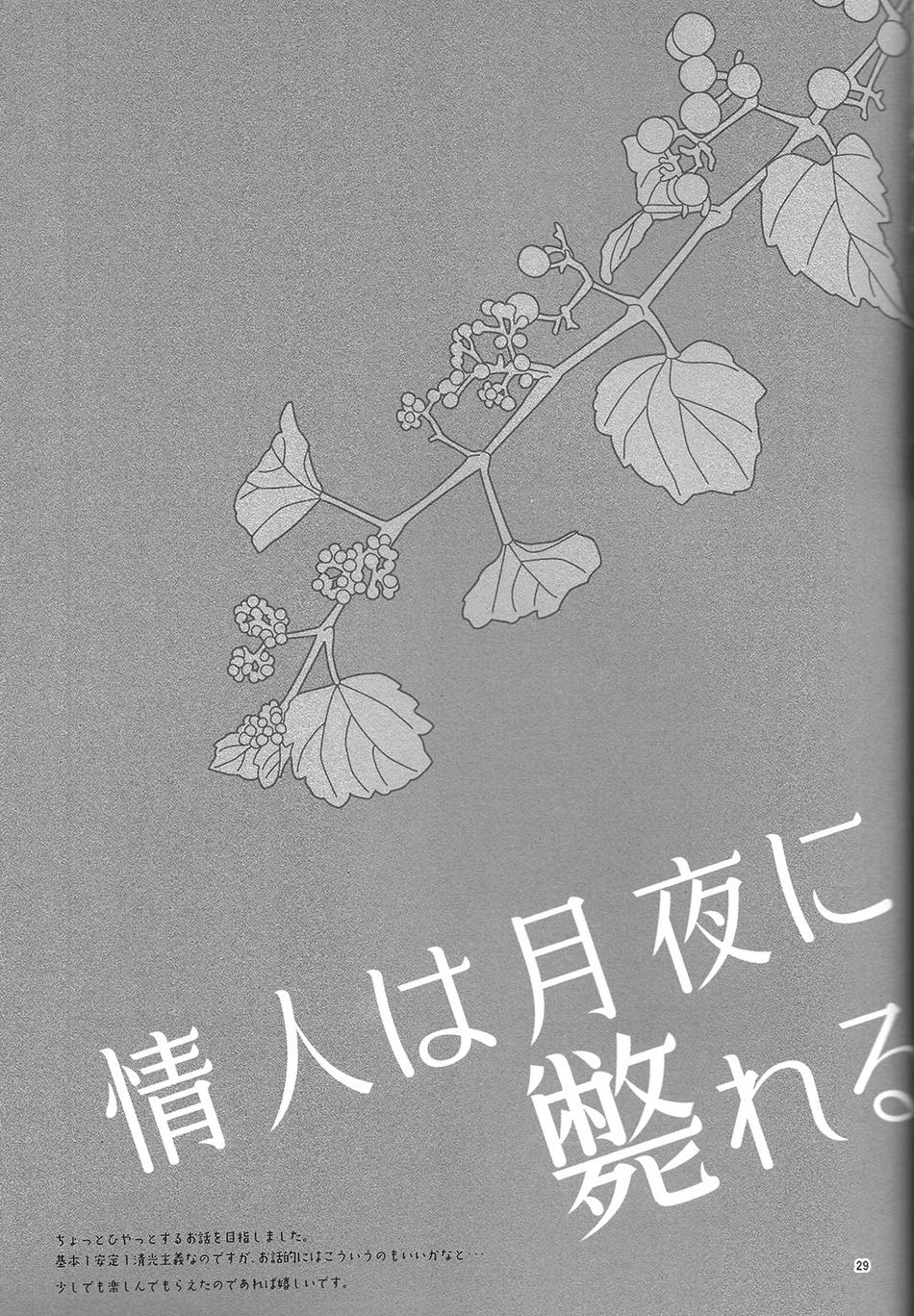 (百刀繚乱 ～君の心を白刃取り～弐) [END (END)] 情人は月夜に斃れる (刀剣乱舞)