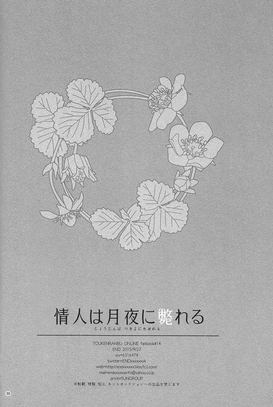 (百刀繚乱 ～君の心を白刃取り～弐) [END (END)] 情人は月夜に斃れる (刀剣乱舞)