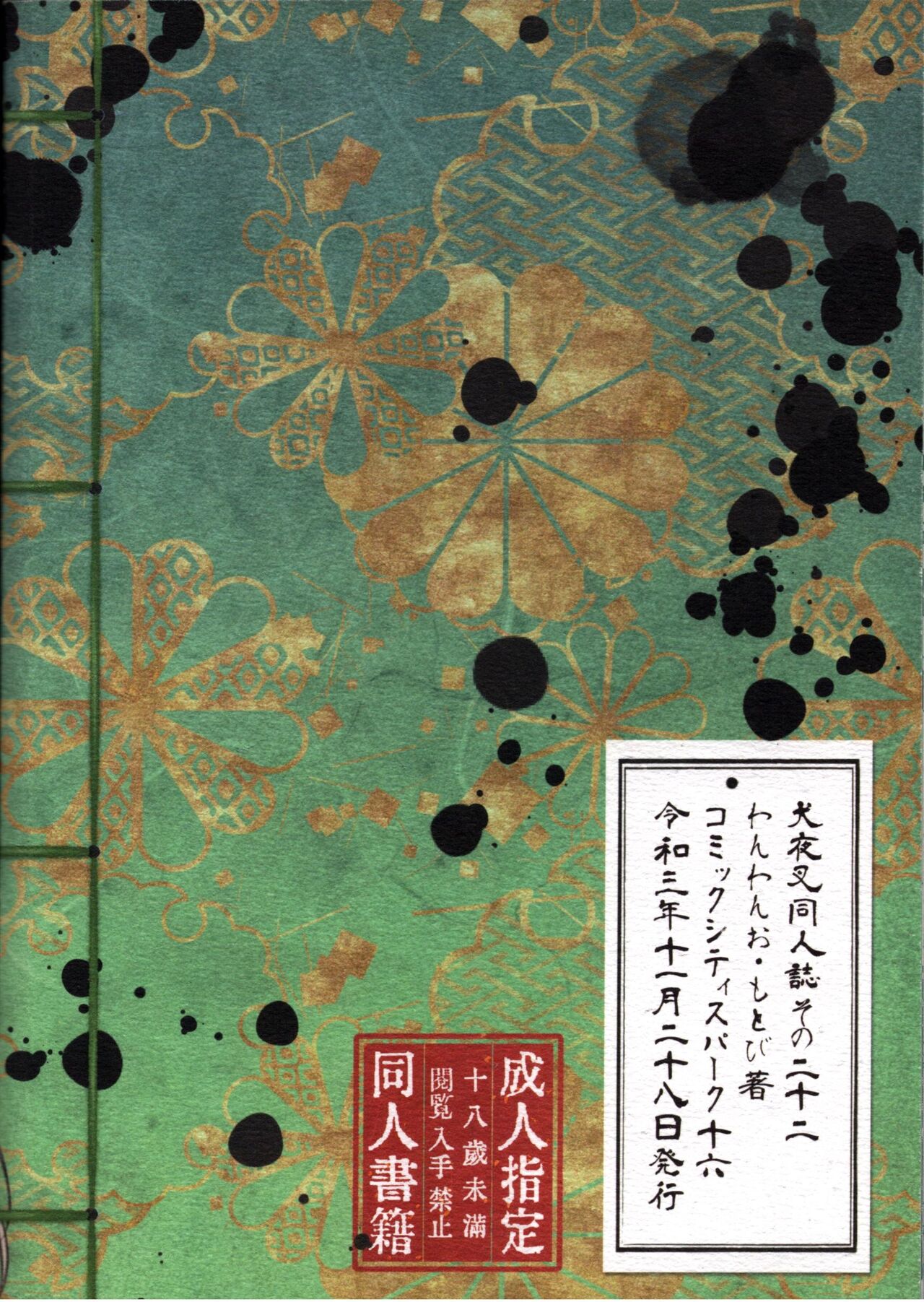 (SARK16) [わんわんお (もとび)] 戦国枕草子犬かご 危絵篇 (犬夜叉)