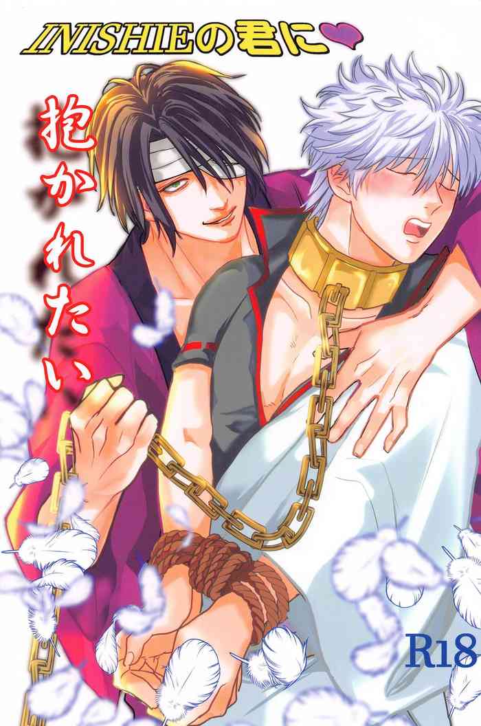 [年休ババーン] INISHIEの君に抱かれたい (銀魂)