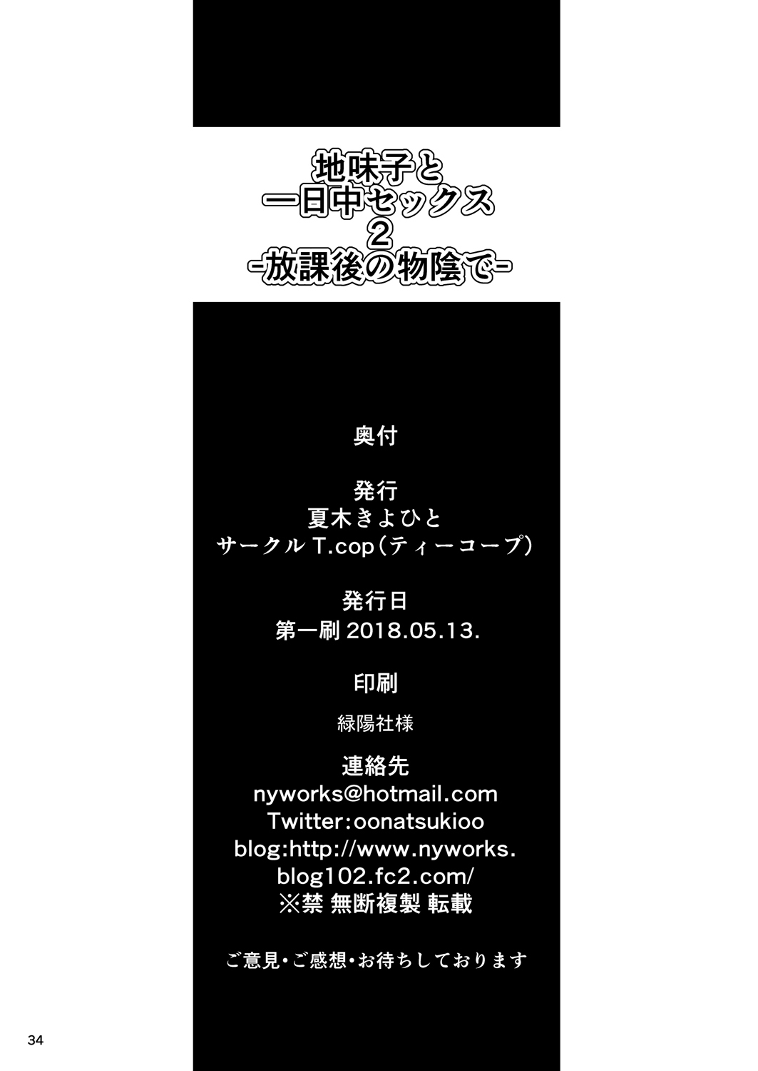 [T.cop (夏木きよひと)] 地味子と一日中セックス2 -放課後の物陰で-[中国翻訳] [DL版]