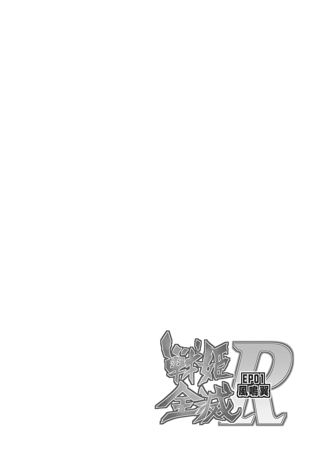 [スタジオきゃうん] 戦姫全滅Ｒ EP01風〇翼 (戦姫絶唱シンフォギア) [DL版]