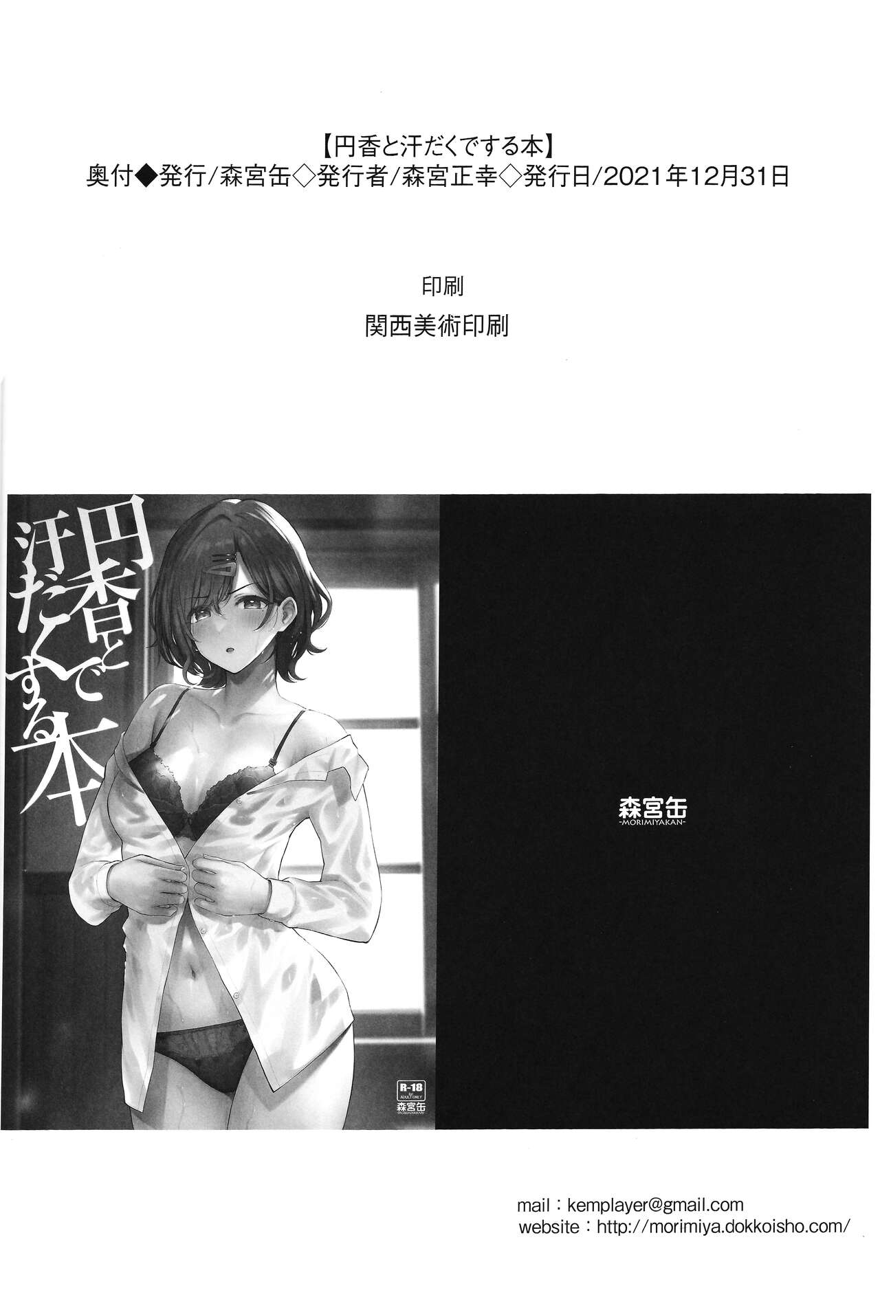 (C99) [森宮缶 (森宮正幸)] 円香と汗だくする本 (アイドルマスター シャイニーカラーズ) [中国翻訳]