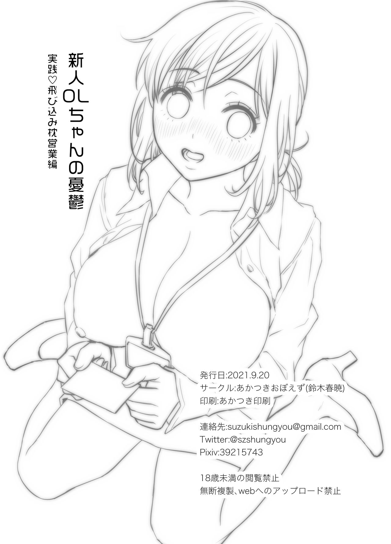 [あかつきおぼえず (鈴木春暁)] 新人OLちゃんの憂鬱ー実践飛び込み枕営業編ー [中国翻訳] [DL版]