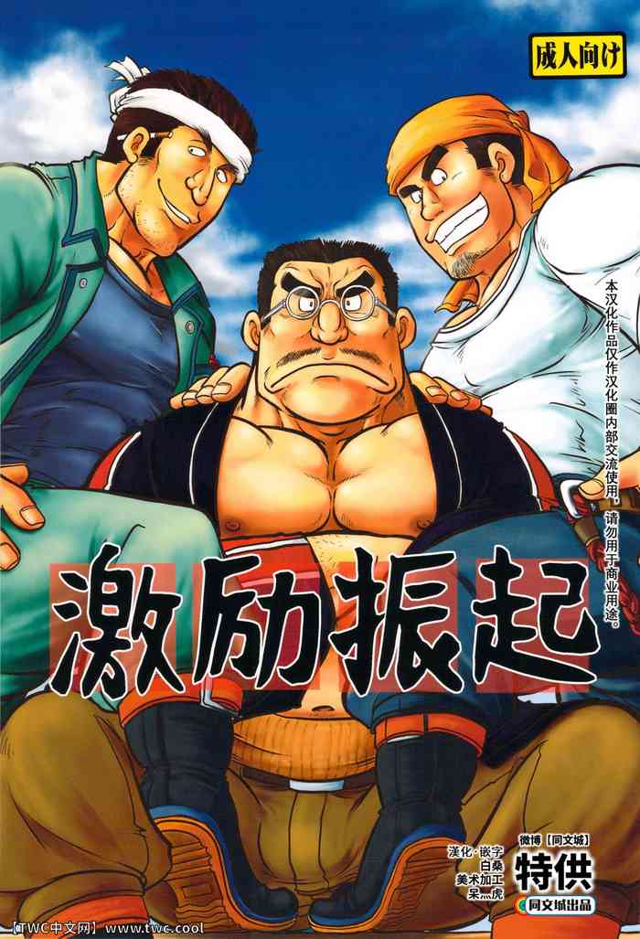 [撲 (越智多たいじ)] 激励振起 [Chinese] [中国翻訳] [同文城]