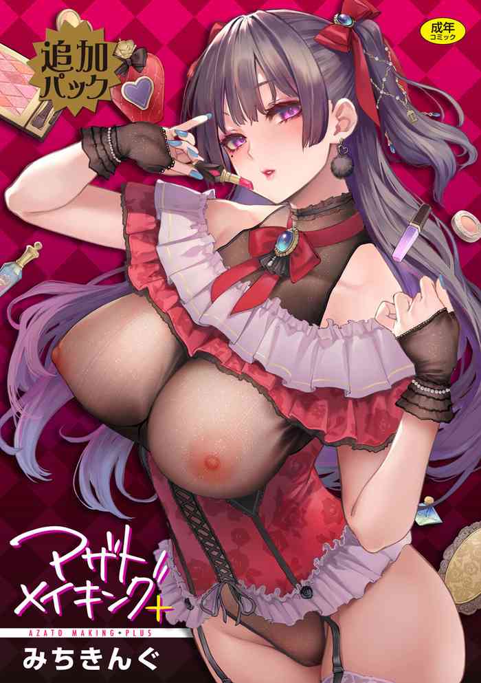 [みちきんぐ] アザトメイキング+ デジタル特装版 追加パック