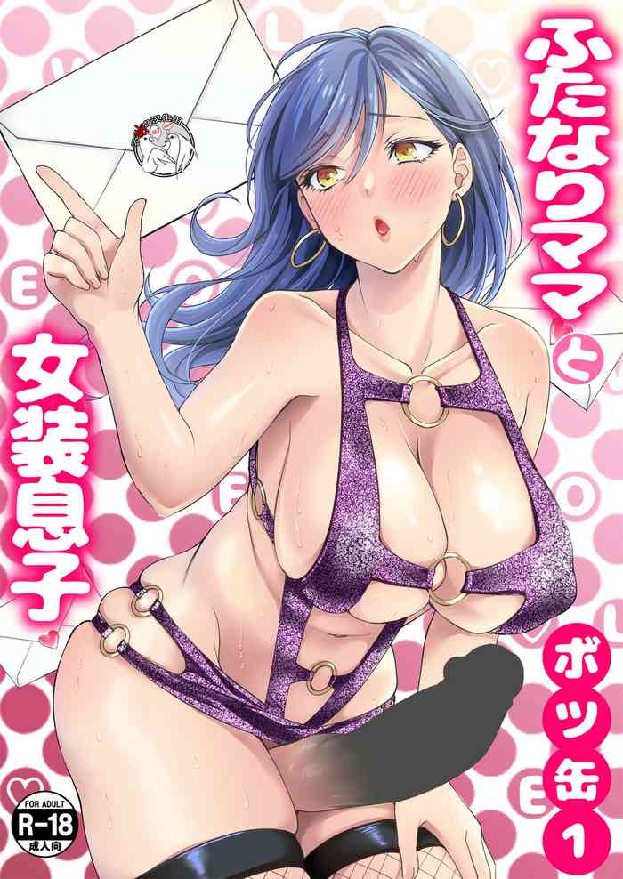 [ふるるきゅぷり (北原エイジ)] ふたなりママと女装息子 [中国翻訳]