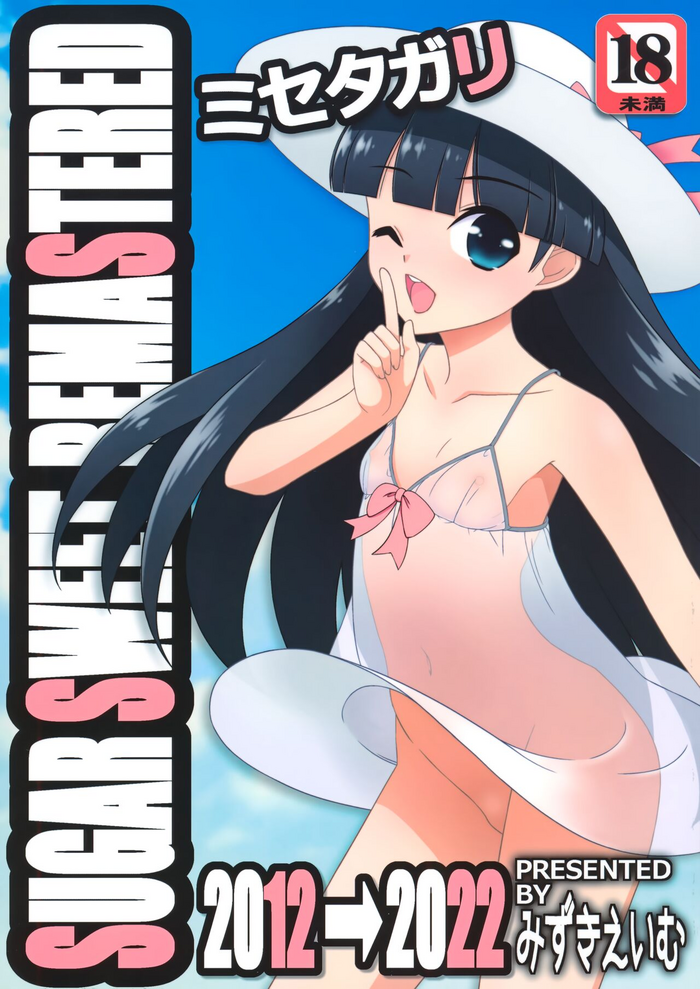 [こうや堂 (みずきえいむ)] ミセタガリ SUGAR SWEET REMASTERED
