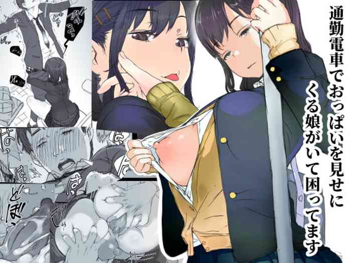 [小松菜サラダ (葉月テン)] 通勤電車でおっぱいを見せにくる娘がいて困ってます [中国翻訳] [DL版]