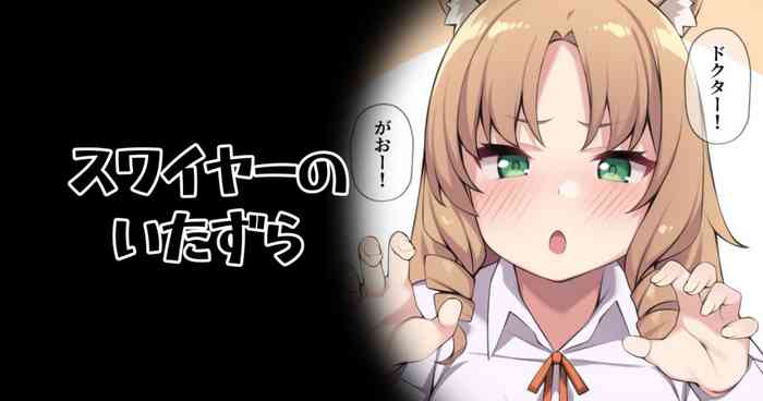 [Moo] スワイヤーのいたずら (明日方舟)