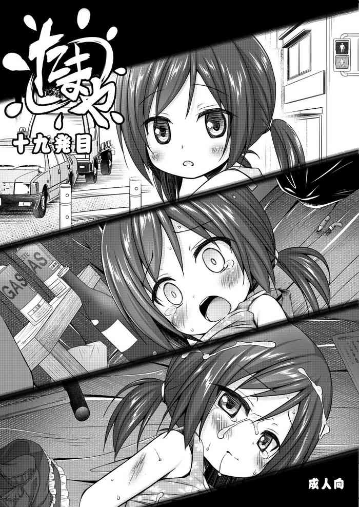 [ノラネコノタマ (雪野みなと、日辻ハコ)] たまや 十九発目 [DL版]