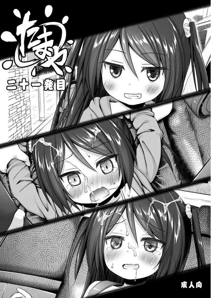 [ノラネコノタマ (雪野みなと、日辻ハコ)] たまや 二十一発目 [DL版]