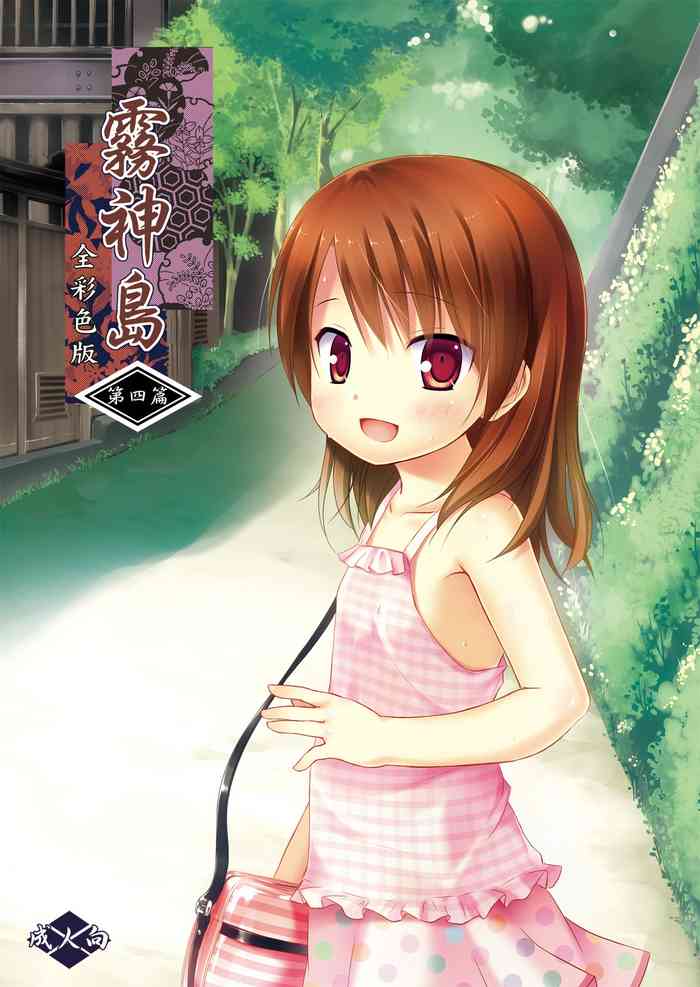 [ノラネコノタマ (雪野みなと)] 霧神島 第四篇 全彩色版 [DL版]