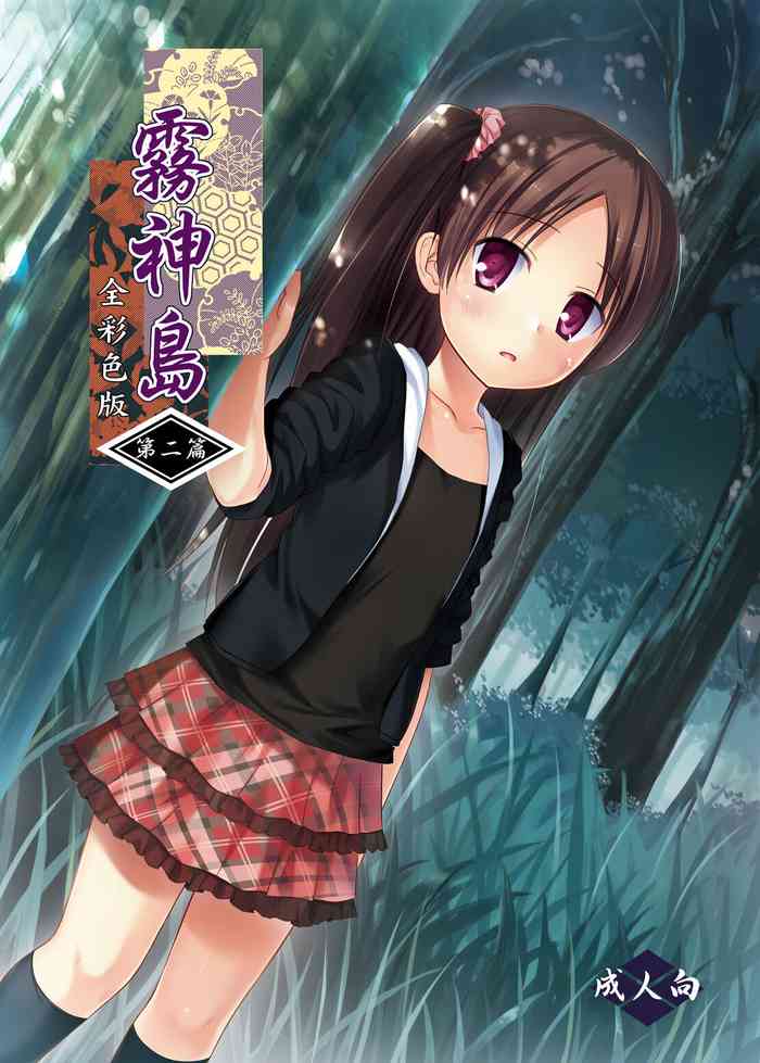 [ノラネコノタマ (雪野みなと)] 霧神島 第二篇 全彩色版 [DL版]