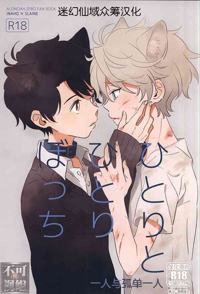 (ZEROの方舟2) [MOMO (ももいし)] ひとりとひとりぼっち (アルドノア・ゼロ) [中国翻訳]