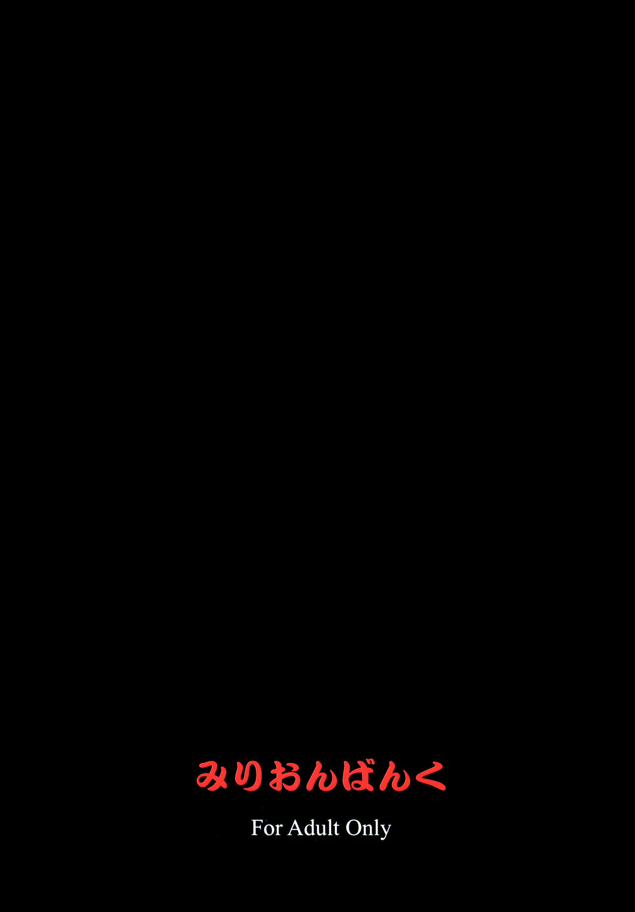 (C92) [みりおんばんく (瀬之本久史)] 清姫輓歌 (Fate/Grand Order)