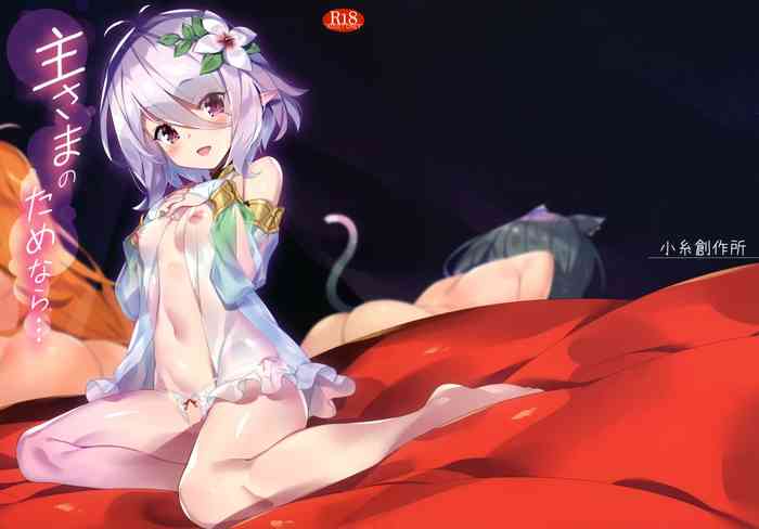 (秋葉原同人祭 第一回) [小糸創作所 (ひなた睦月)] 主さまのためなら... (プリンセスコネクト!Re:Dive)