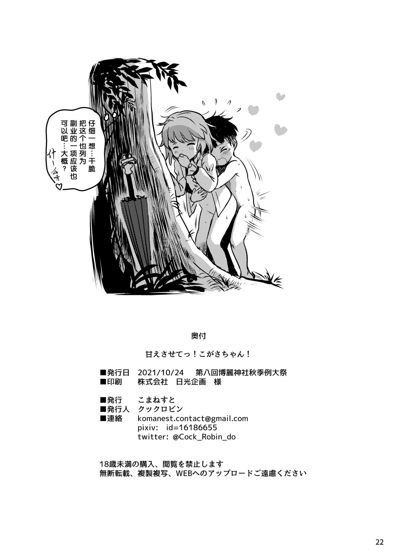 [こまねすと (クックロビン)] 甘えさせてっ!こがさちゃん! (東方Project) [中国翻訳] [DL版]