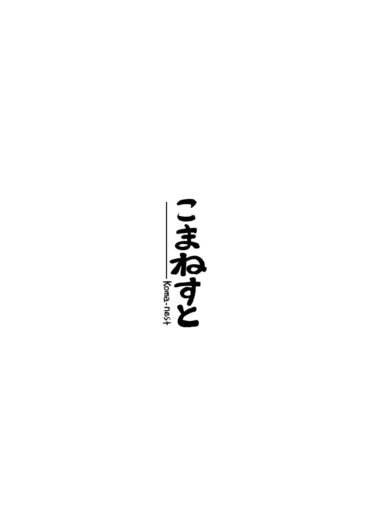 [こまねすと (クックロビン)] 甘えさせてっ!こがさちゃん! (東方Project) [中国翻訳] [DL版]