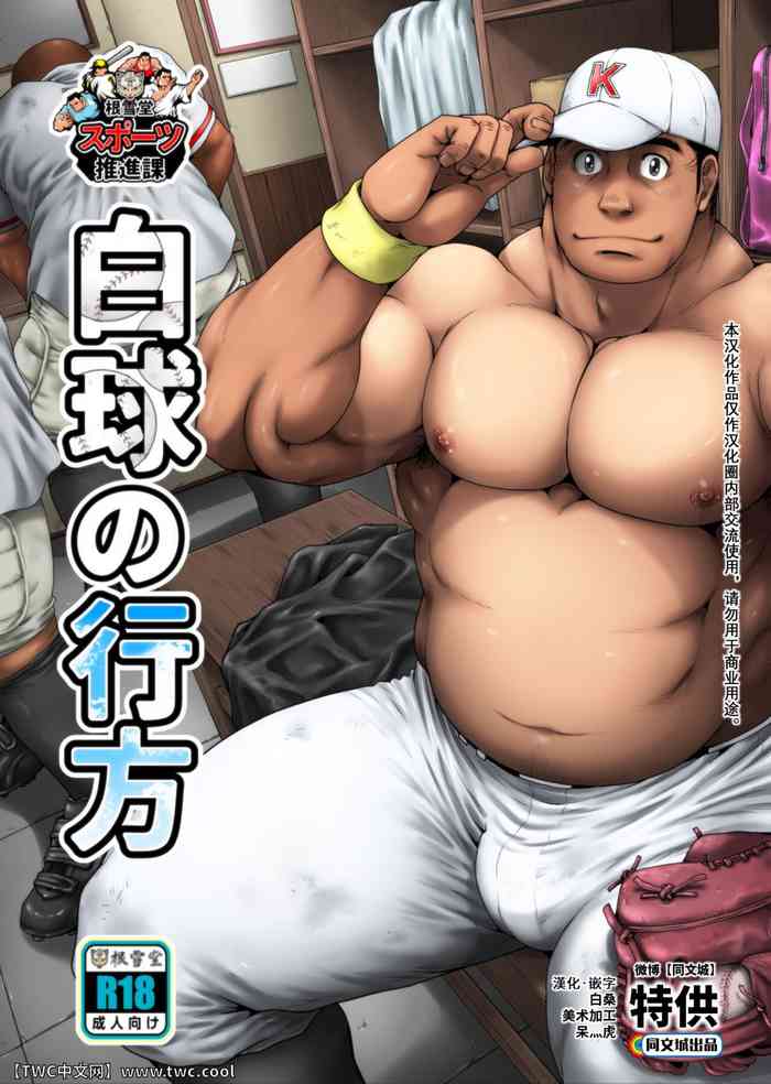 [根雪堂 (高玖のぞむ)] 白球の行方 [中国翻訳] [DL版]