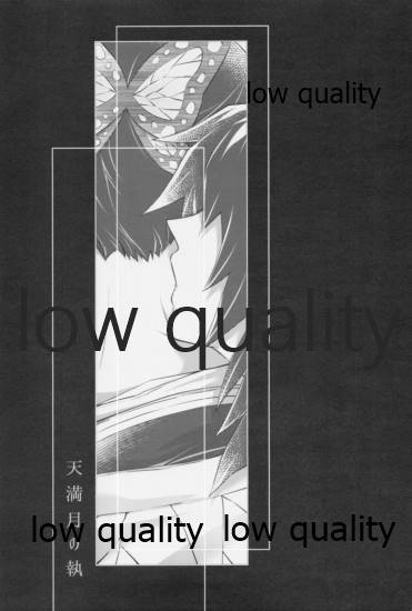 [まぐたいむ (いお)] 天満月の執 (鬼滅の刃)