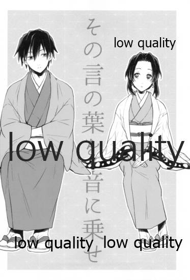 [Linie (佐古)] 道行き隣の彼は誰か (鬼滅の刃)