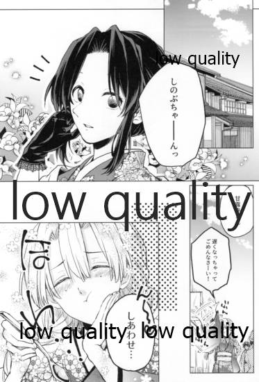 [Linie (佐古)] 道行き隣の彼は誰か (鬼滅の刃)