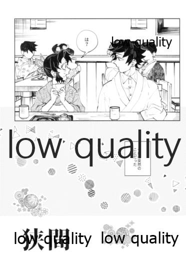 [Waltz (はぜ)] 狭間 (鬼滅の刃)