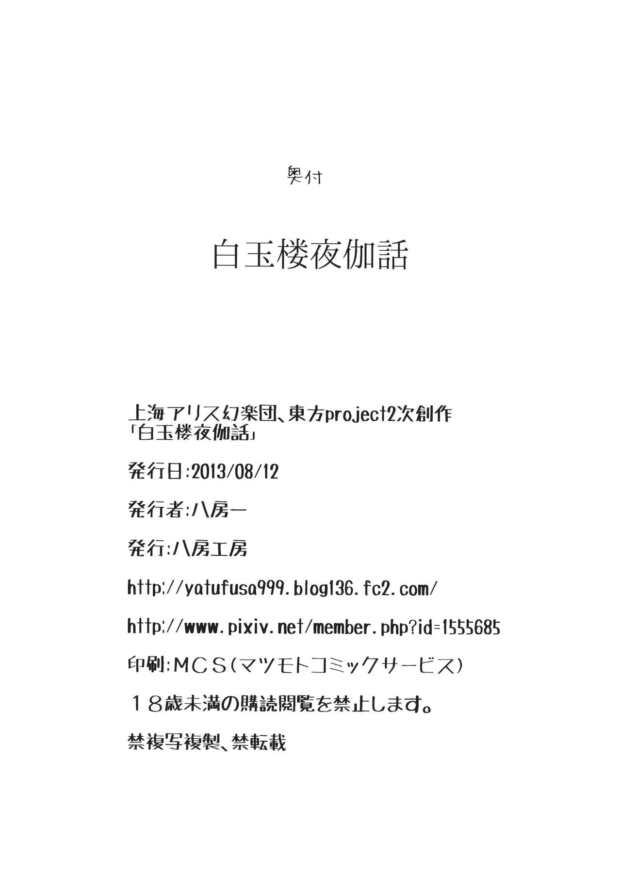 (C84) [八房工房 (八房一)] 白玉楼夜伽話 (東方Project)