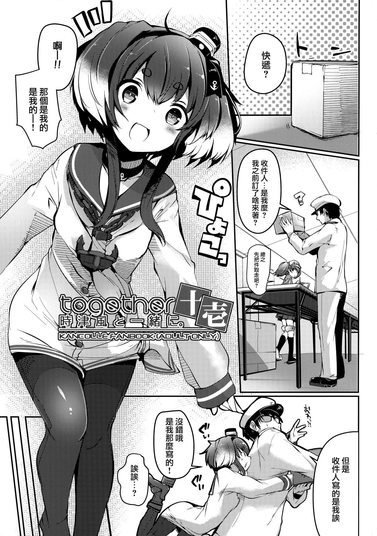 (C99) [STEELACT (二条かため)] 時津風と一緒に。 十壱 (艦隊これくしょん -艦これ-) [中国翻訳]