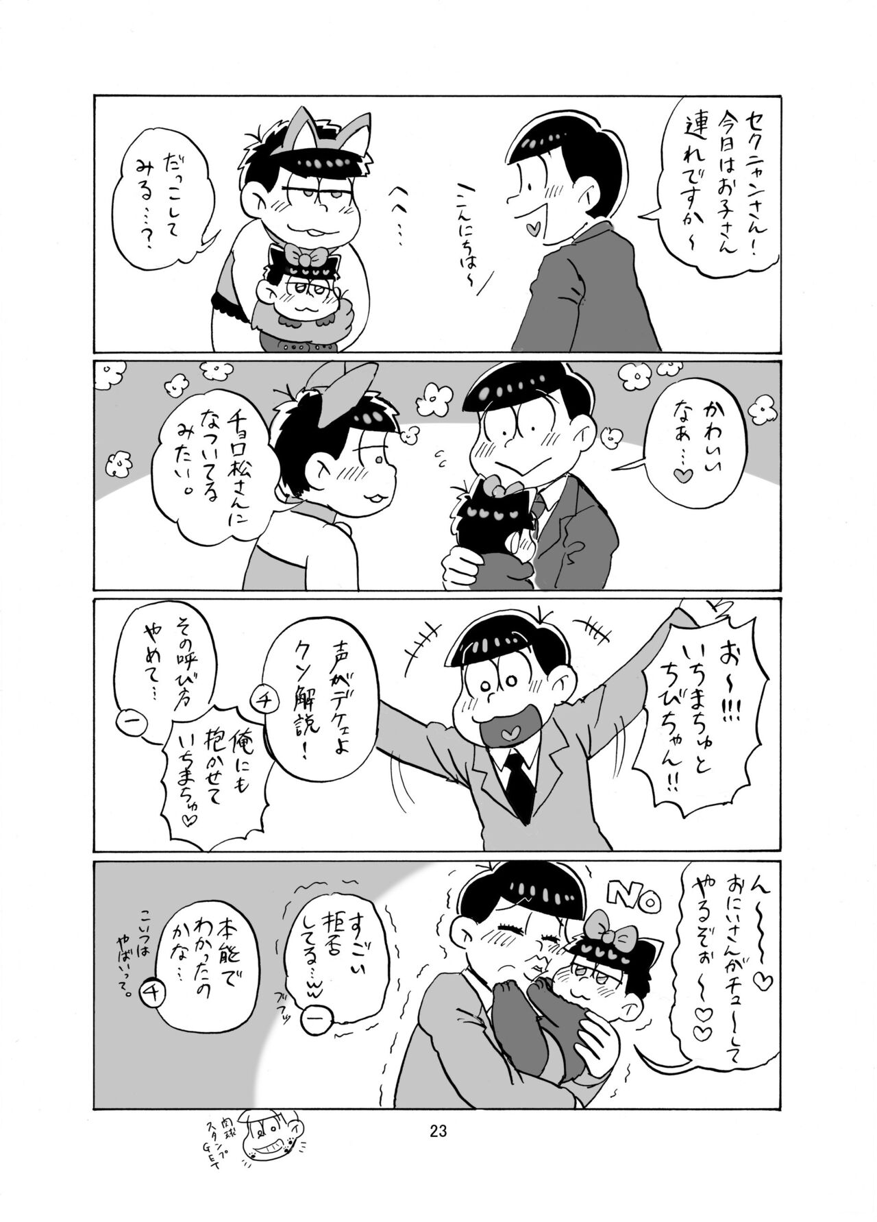 [すーぱぁ☆のば (デンソン)] しあわせわんにゃんかぞく (おそ松さん) [DL版]
