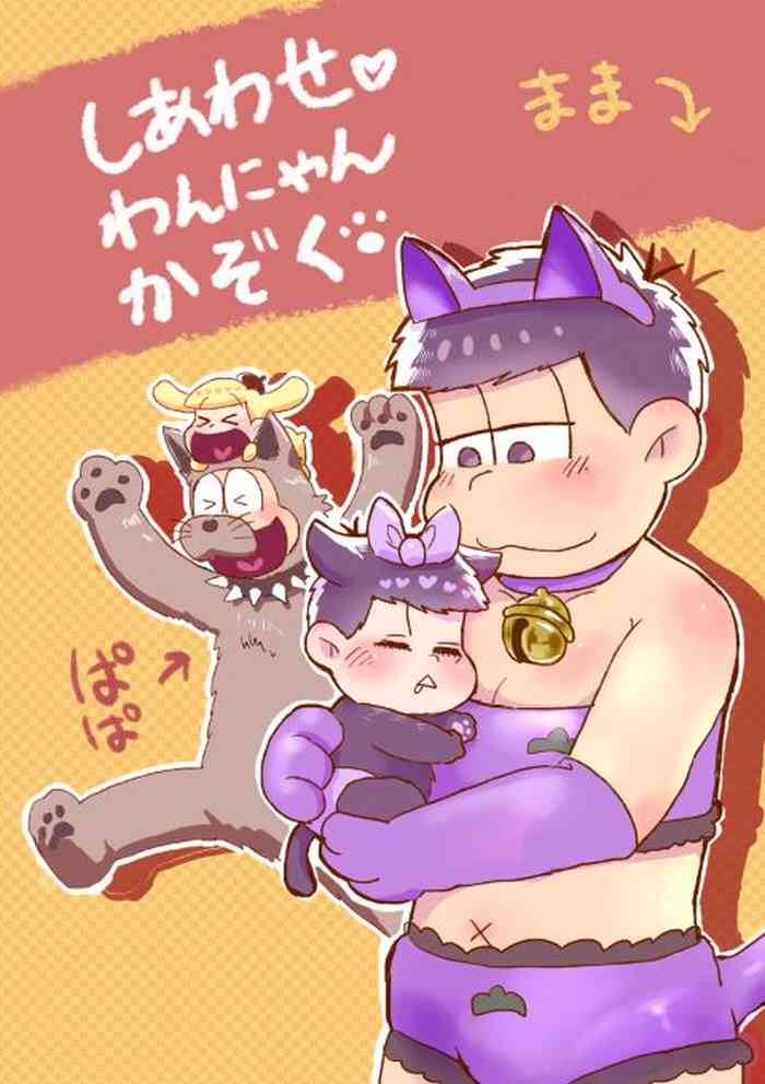 [すーぱぁ☆のば (デンソン)] しあわせわんにゃんかぞく (おそ松さん) [DL版]