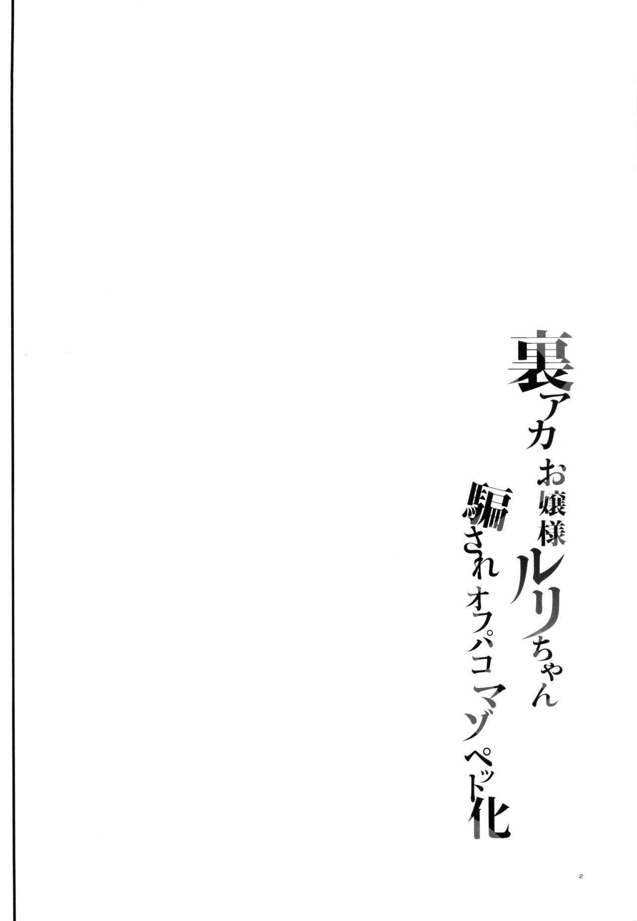 [しまじや (しまじ)] 裏アカお嬢様ルリちゃん 騙されオフパコマゾペット化 [DL版]