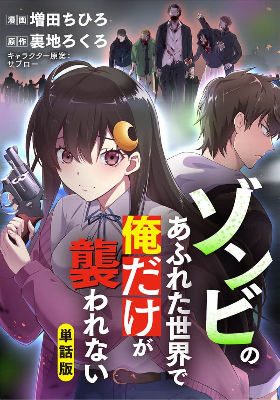 [裏地ろくろ×増田ちひろ] ゾンビのあふれた世界で俺だけが襲われない_01～10