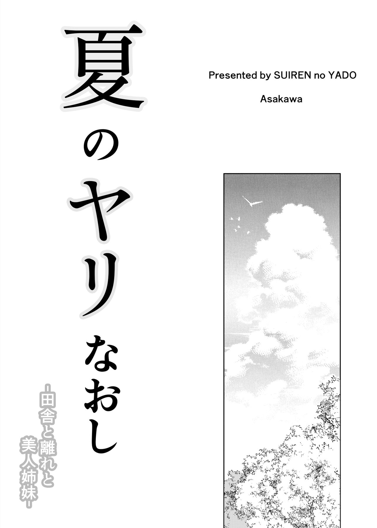 [水蓮の宿 (浅川)] 夏のヤリなおし -田舎と離れと美人姉妹- [中国翻訳] [DL版]