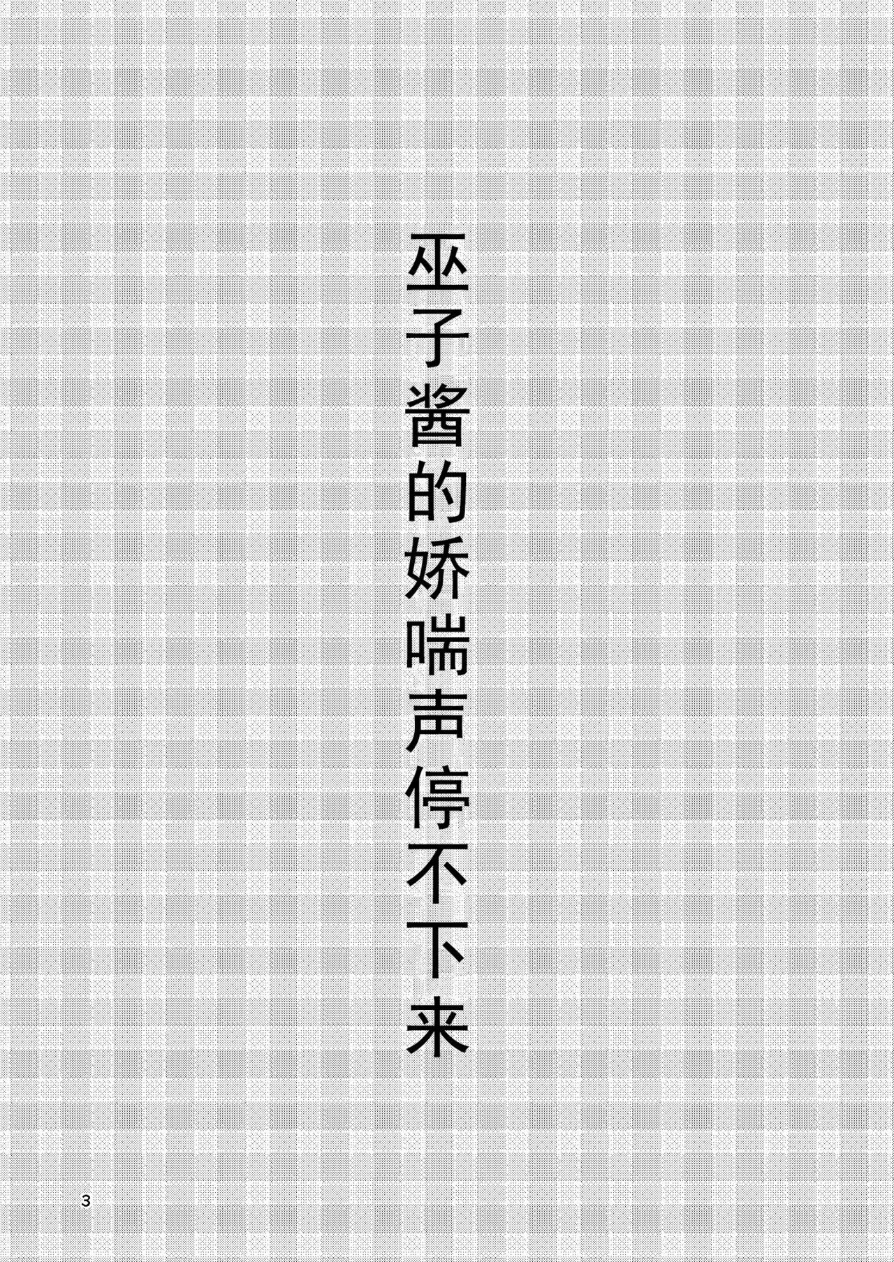 [廃棄物 (矢座だいち)] 巫子ちゃんはあえぎ声がとまらない [中国翻訳] [DL版]