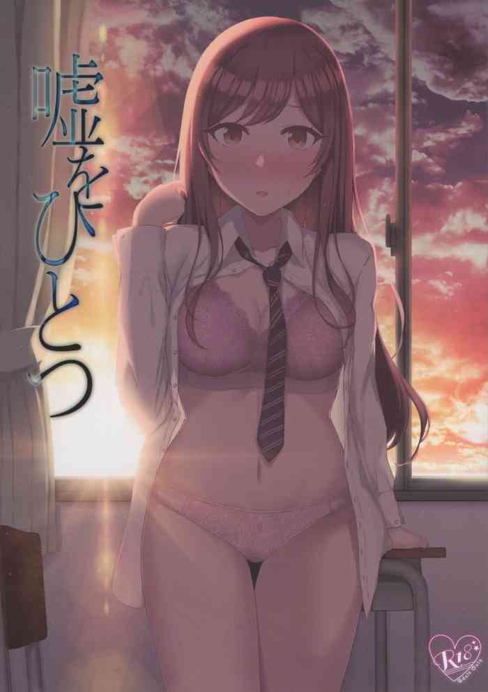 (C99) [surface tremble (水面ルリ)] 嘘をひとつ (アイドルマスター シャイニーカラーズ)