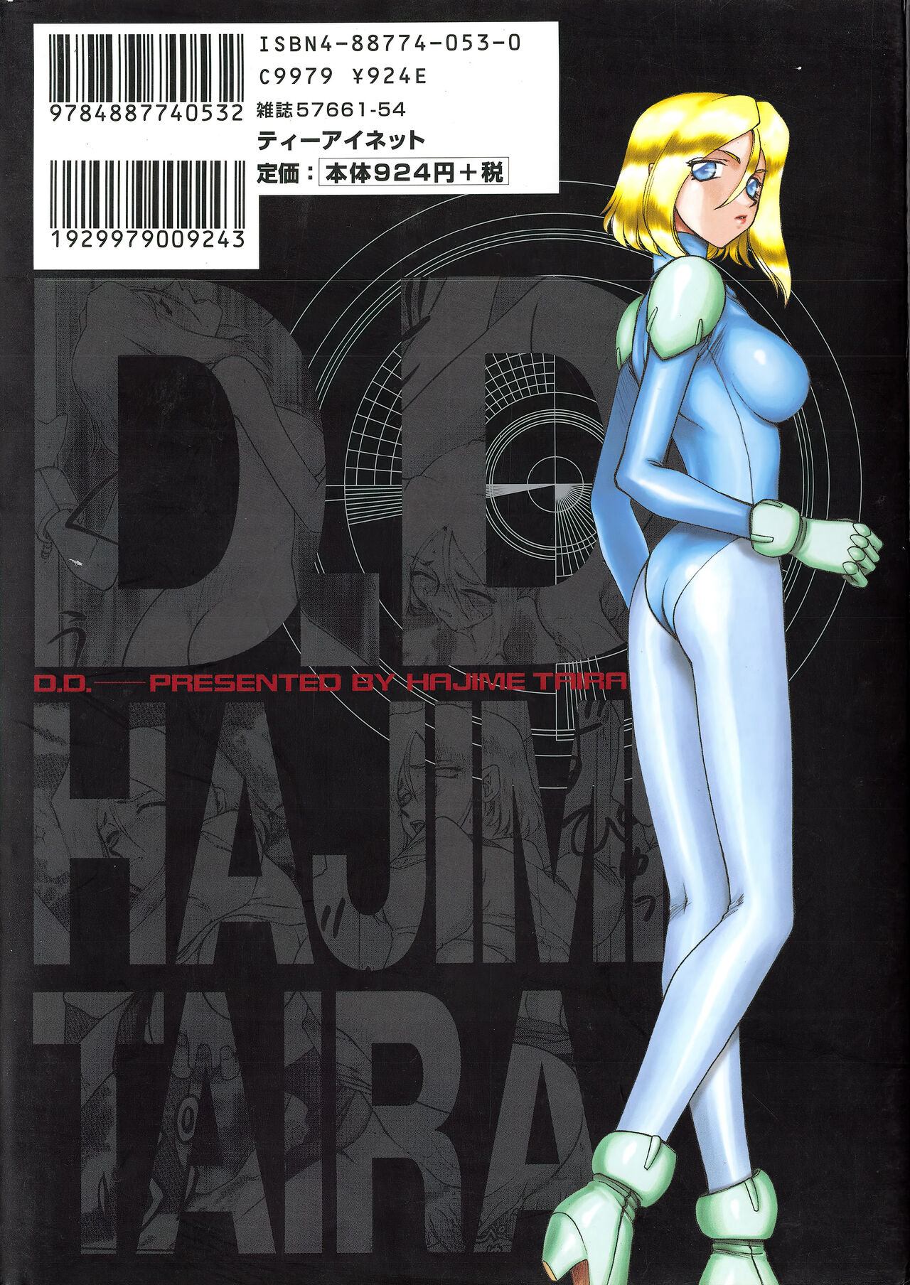 [たいらはじめ] ディー・ディー