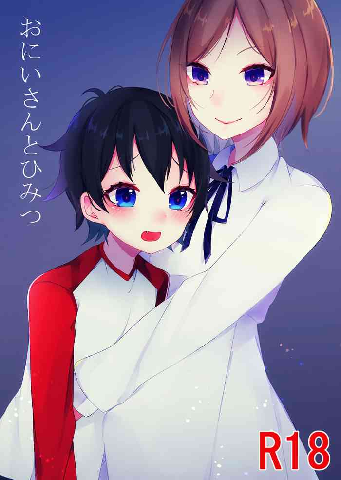 [架空少女 (天音はやぶさ)] おにいさんとひみつ