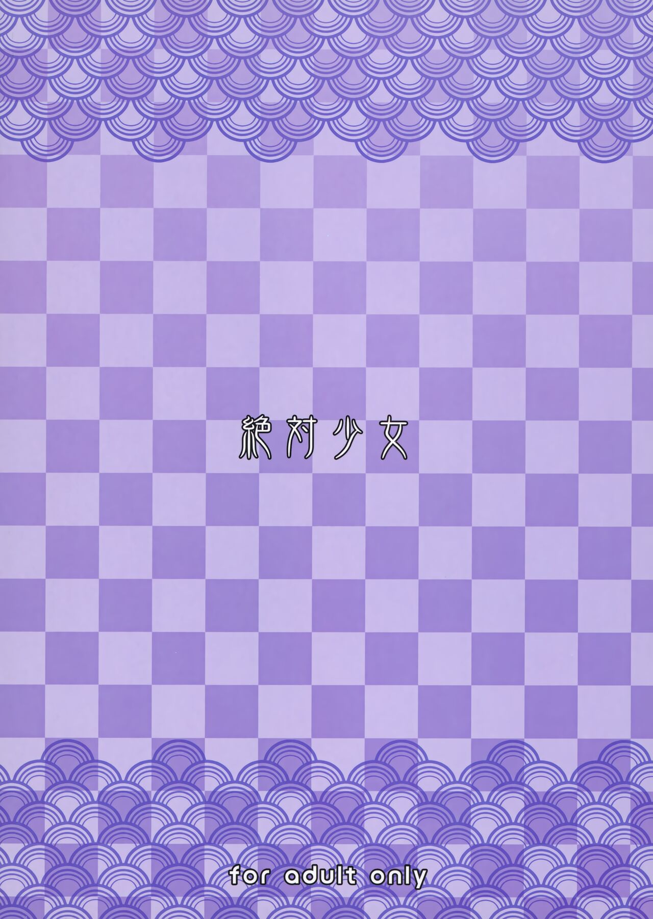 (C99) [絶対少女 (RAITA)] 魔法少女21.0 (絶対純白・魔法少女)