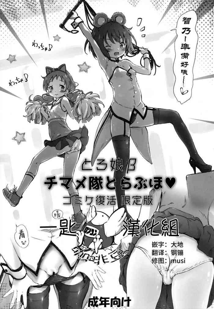 (C99) [Argyle◇check、わんとんランド組合 (こまめ丸)] とろ娘β チマメ隊とらぶほ コミケ復活 限定版 (ご注文はうさぎですか?) [中国翻訳]